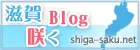 滋賀咲くブログユーザー